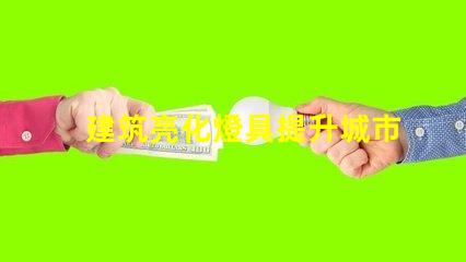 建筑亮化燈具提升城市夜景魅力的關鍵