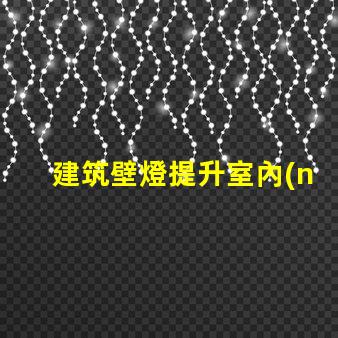 建筑壁燈提升室內(nèi)外氛圍的必備選擇