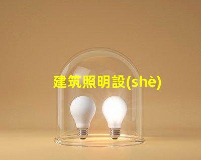 建筑照明設(shè)計(jì)標(biāo)準(zhǔn)提升項(xiàng)目價(jià)值的照明設(shè)計(jì)要素