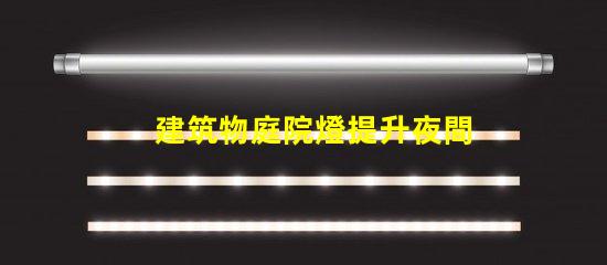 建筑物庭院燈提升夜間安全與美觀的解決方案