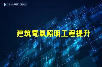 建筑電氣照明工程提升空間美感的照明設(shè)計策略