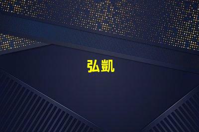 弘凱