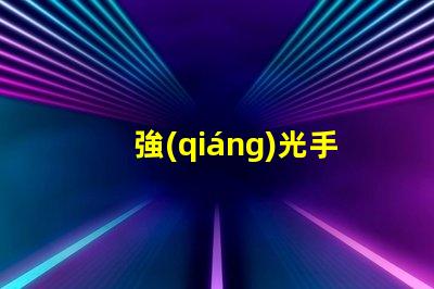 強(qiáng)光手電筒品牌市場(chǎng)領(lǐng)先品牌推薦與評(píng)測(cè)