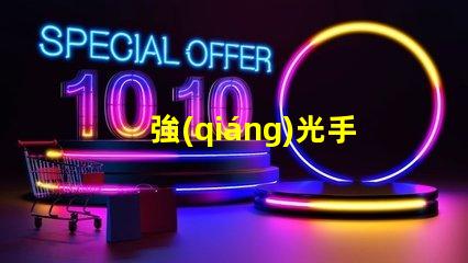 強(qiáng)光手電筒燈珠高亮度與耐久性優(yōu)勢解析