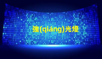 強(qiáng)光燈哪個(gè)牌子好市場(chǎng)口碑及性能全面評(píng)測(cè)