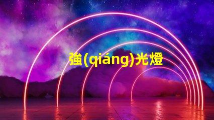強(qiáng)光燈哪個(gè)牌子的好揭示市場上最受歡迎的強(qiáng)光燈品牌