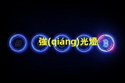 強(qiáng)光燈照射如何選擇最適合的強(qiáng)光燈解決方案
