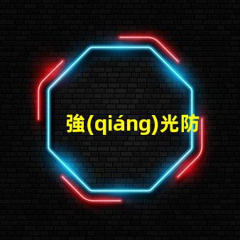 強(qiáng)光防爆手電筒多少錢(qián)市場(chǎng)價(jià)格與性能對(duì)比解析