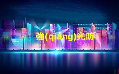 強(qiáng)光防爆探照燈探索最先進(jìn)的安全照明解決方案