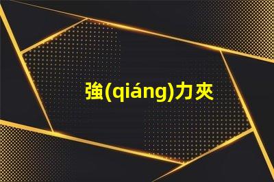 強(qiáng)力夾子床頭用臺(tái)燈提升閱讀體驗(yàn)的最佳選擇嗎