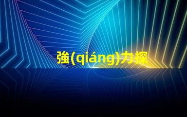 強(qiáng)力探照燈高亮度照明神器,如何選購(gòu)最合適的