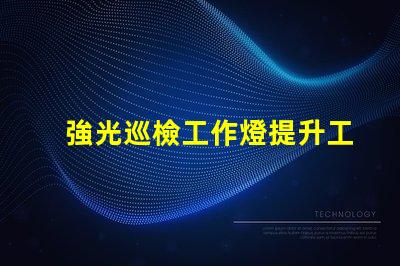 強光巡檢工作燈提升工作效率的必備工具