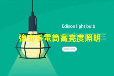 強光手電筒高亮度照明解決方案的選擇