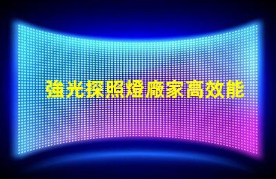 強光探照燈廠家高效能照明解決方案的選擇