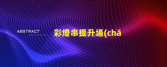 彩燈串提升場(chǎng)景氛圍的完美選擇