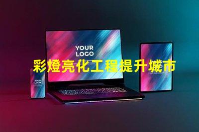 彩燈亮化工程提升城市夜景的關(guān)鍵技術(shù)揭秘