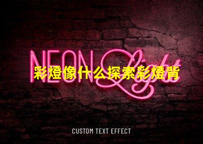 彩燈像什么探索彩燈背后的神秘與魅力