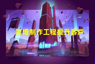 彩燈制作工程提升客戶體驗(yàn)的創(chuàng)意照明方案