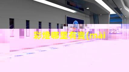 彩燈哪里有賣(mài)的尋找優(yōu)質(zhì)彩燈的最佳渠道