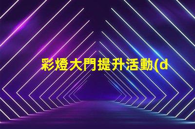 彩燈大門提升活動(dòng)氛圍的創(chuàng)意選擇嗎