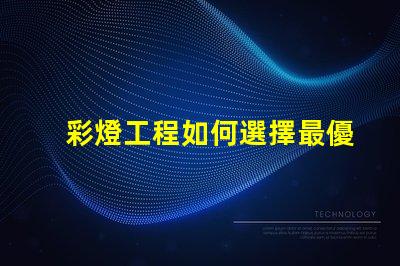 彩燈工程如何選擇最優(yōu)質的彩燈解決方案