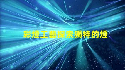 彩燈工藝探索獨特的燈光設(shè)計技術(shù)