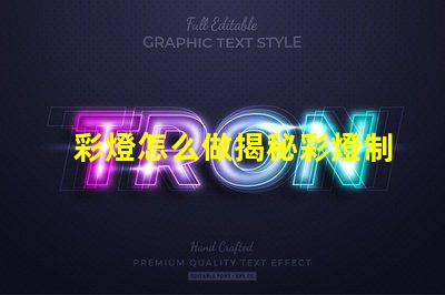 彩燈怎么做揭秘彩燈制作的簡(jiǎn)單步驟與技巧