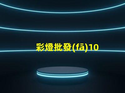 彩燈批發(fā)100米怎樣選擇最優(yōu)質(zhì)的彩燈批發(fā)商
