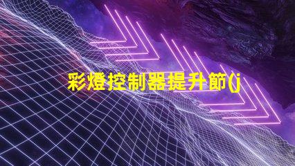彩燈控制器提升節(jié)日氣氛的智能選擇