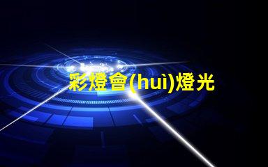 彩燈會(huì)燈光藝術(shù)盛宴,您準(zhǔn)備好了嗎