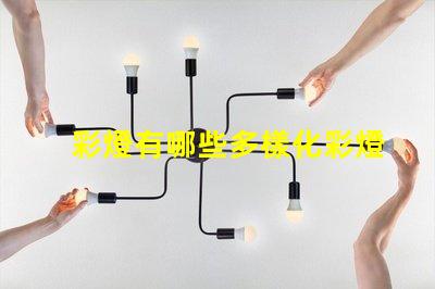 彩燈有哪些多樣化彩燈類型與應(yīng)用解析
