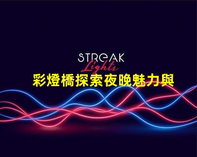 彩燈橋探索夜晚魅力與節(jié)能的完美結(jié)合