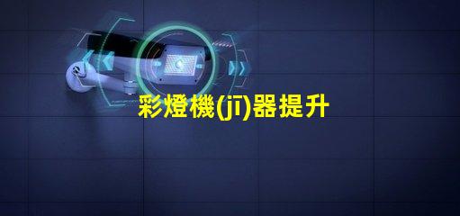 彩燈機(jī)器提升活動(dòng)氛圍的多功能設(shè)備