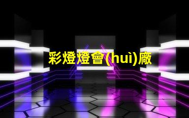彩燈燈會(huì)廠家如何選擇最具競爭力的供應(yīng)商