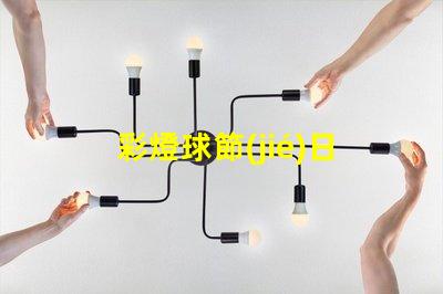 彩燈球節(jié)日氛圍提升的完美選擇,你準備好了嗎