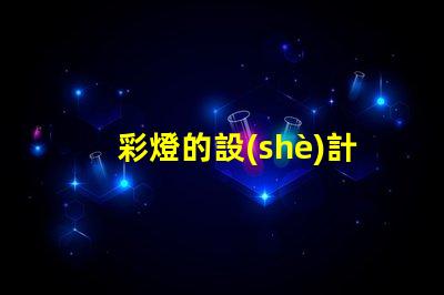 彩燈的設(shè)計(jì)提升空間氛圍的創(chuàng)意方案