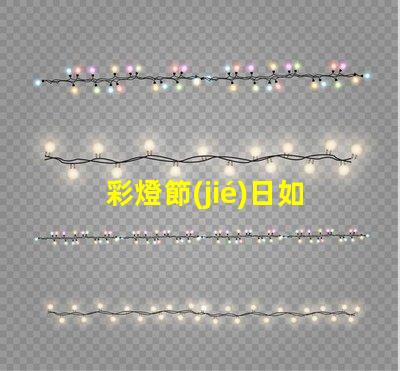 彩燈節(jié)日如何提升節(jié)日氛圍的LED彩燈選擇