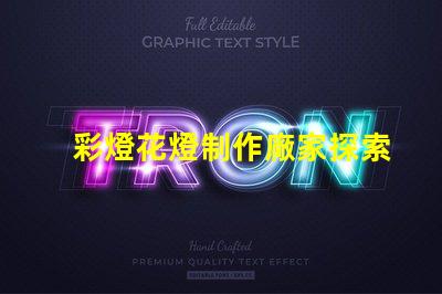 彩燈花燈制作廠家探索高質(zhì)量彩燈花燈制造的秘密