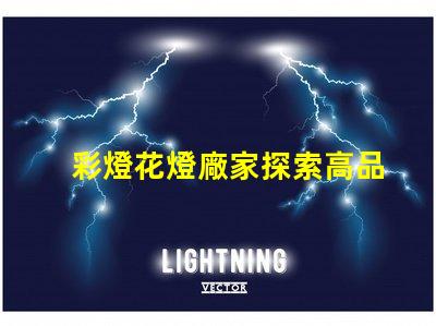 彩燈花燈廠家探索高品質(zhì)彩燈的最佳選擇