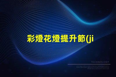 彩燈花燈提升節(jié)日氛圍的創(chuàng)新選擇,你準備好了嗎