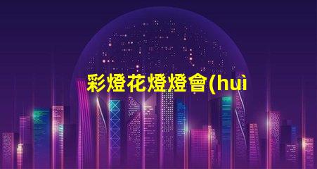 彩燈花燈燈會(huì)制作廠(chǎng)家優(yōu)質(zhì)彩燈供應(yīng)商推薦,提升節(jié)日氣氛