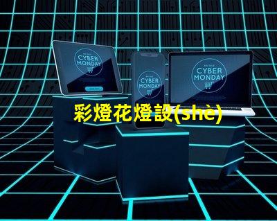 彩燈花燈設(shè)計(jì)制作廠家揭示最具創(chuàng)意的燈飾方案