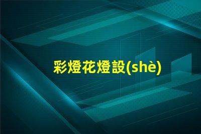 彩燈花燈設(shè)計(jì)如何打造引人注目的節(jié)日氛圍