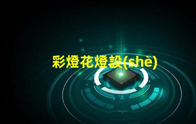 彩燈花燈設(shè)計(jì)廠家探索最佳創(chuàng)意與技術(shù)的合作伙伴