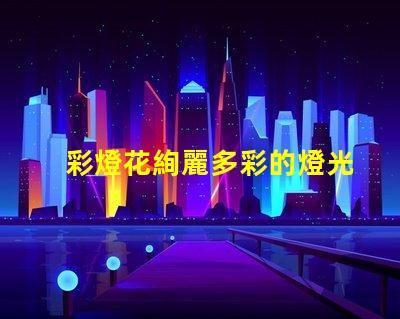彩燈花絢麗多彩的燈光裝飾選擇