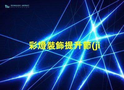彩燈裝飾提升節(jié)日氛圍的最佳選擇是什么