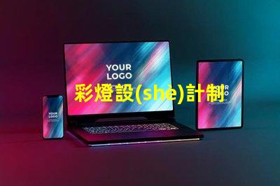 彩燈設(shè)計制作廠家提升節(jié)日氣氛的創(chuàng)意解決方案