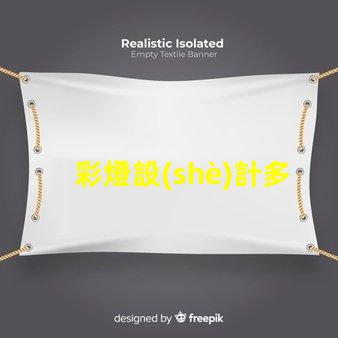 彩燈設(shè)計多少錢揭示彩燈設(shè)計費(fèi)用的影響因素