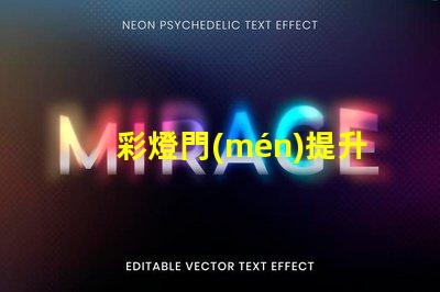 彩燈門(mén)提升門(mén)面形象的創(chuàng)意裝置