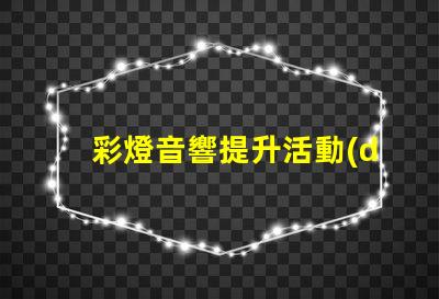 彩燈音響提升活動(dòng)氛圍的最佳選擇